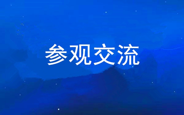 西安工投集團(tuán)黨委組織領(lǐng)導(dǎo)干部赴中亞峰會(huì)會(huì)址、愛菊集團(tuán)參觀交流