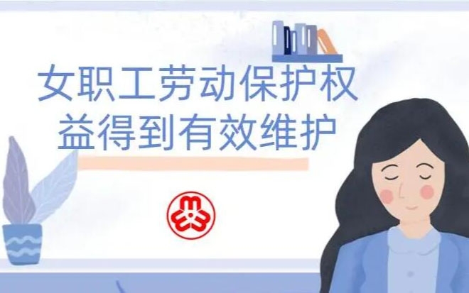 女職工勞動保護特別規(guī)定