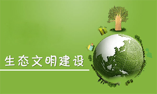 【環(huán)境保護(hù)·生態(tài)文明】堅(jiān)持和完善生態(tài)文明制度體系,怎么做?