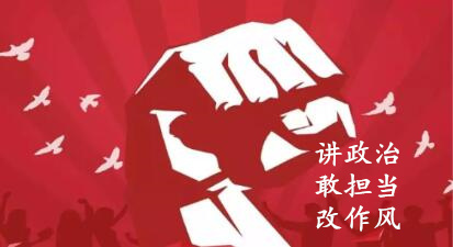 【簡(jiǎn)報(bào)】“講政治、敢擔(dān)當(dāng)、改作風(fēng)”專題教育簡(jiǎn)報(bào) （第三期）